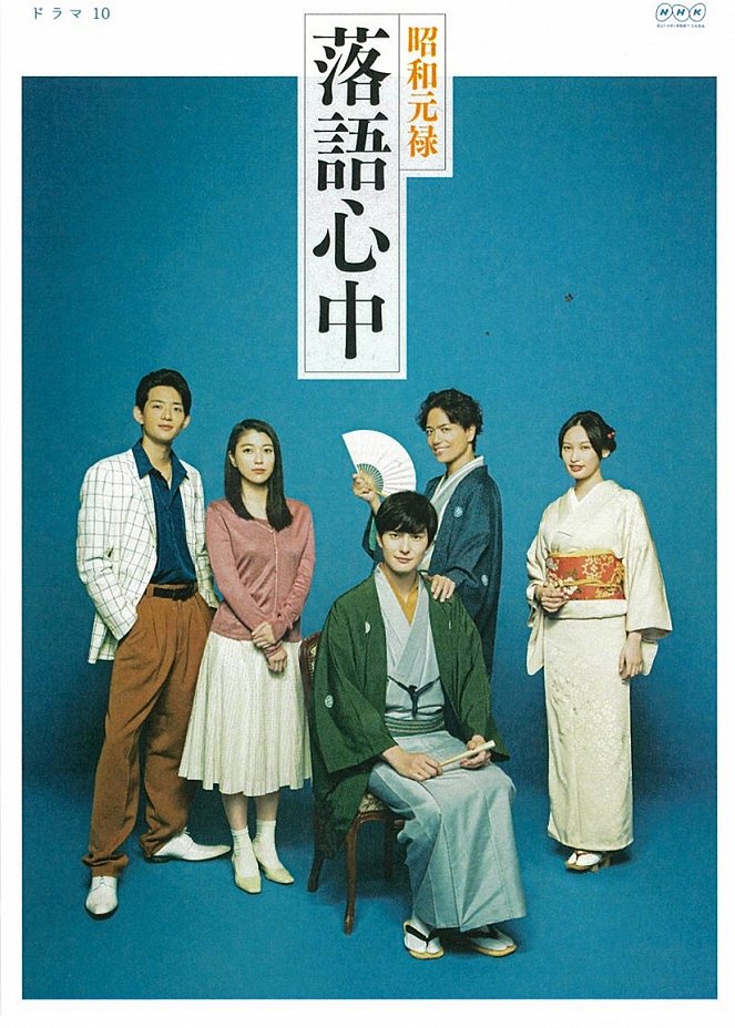 Showa Genroku Rakugo Shinju - Posters