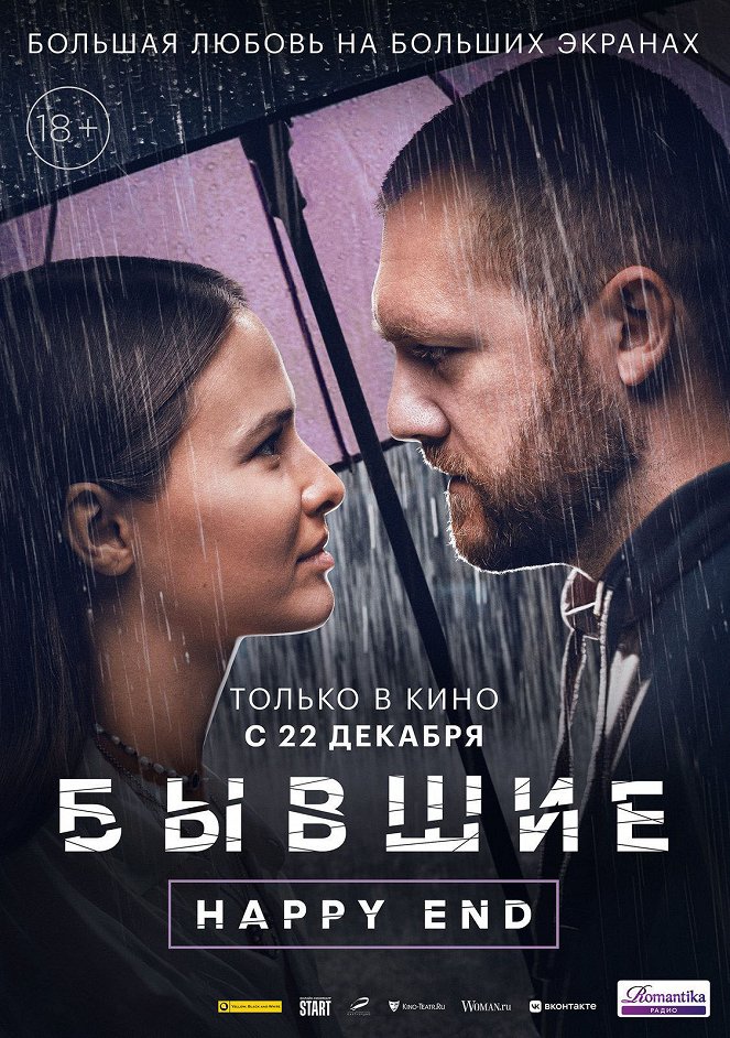 Byvshiye. Happy End - Posters