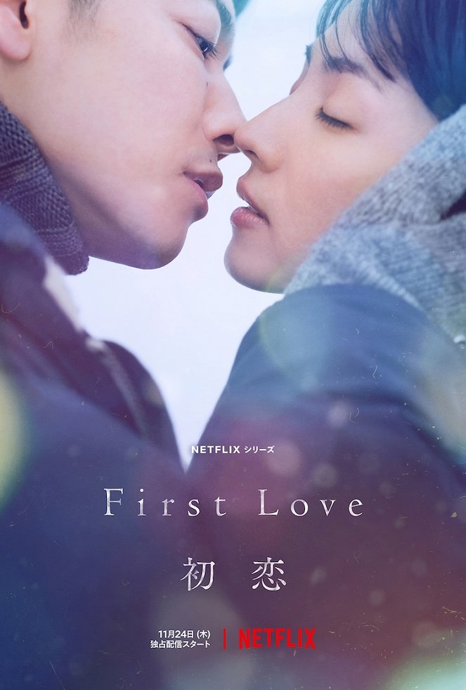 First Love 初恋 - Plakaty