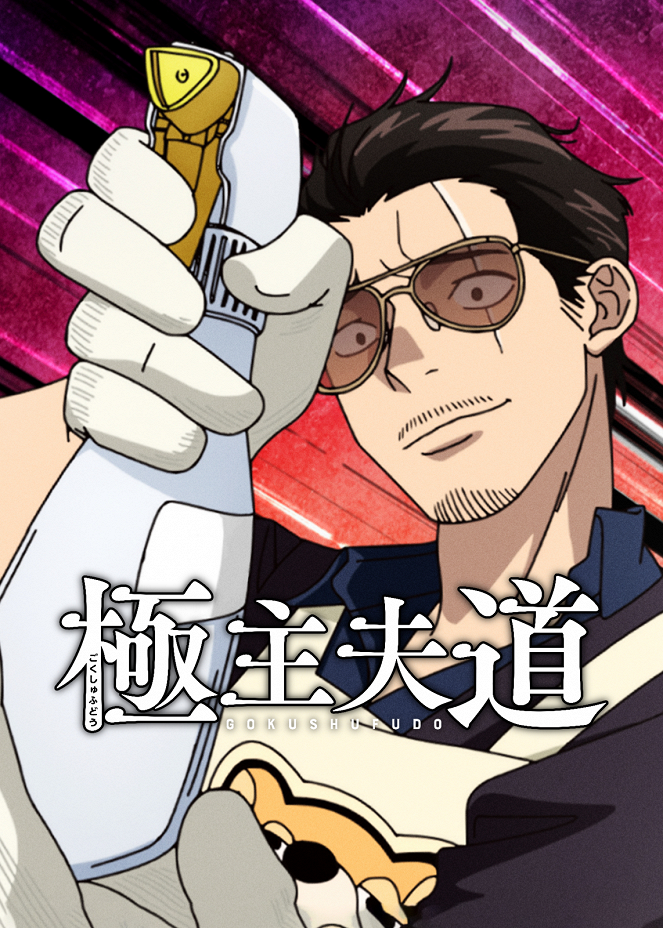 Gokushufudou - Jakuzafőnökből háztartásbeli férj - Season 2 - Plakátok