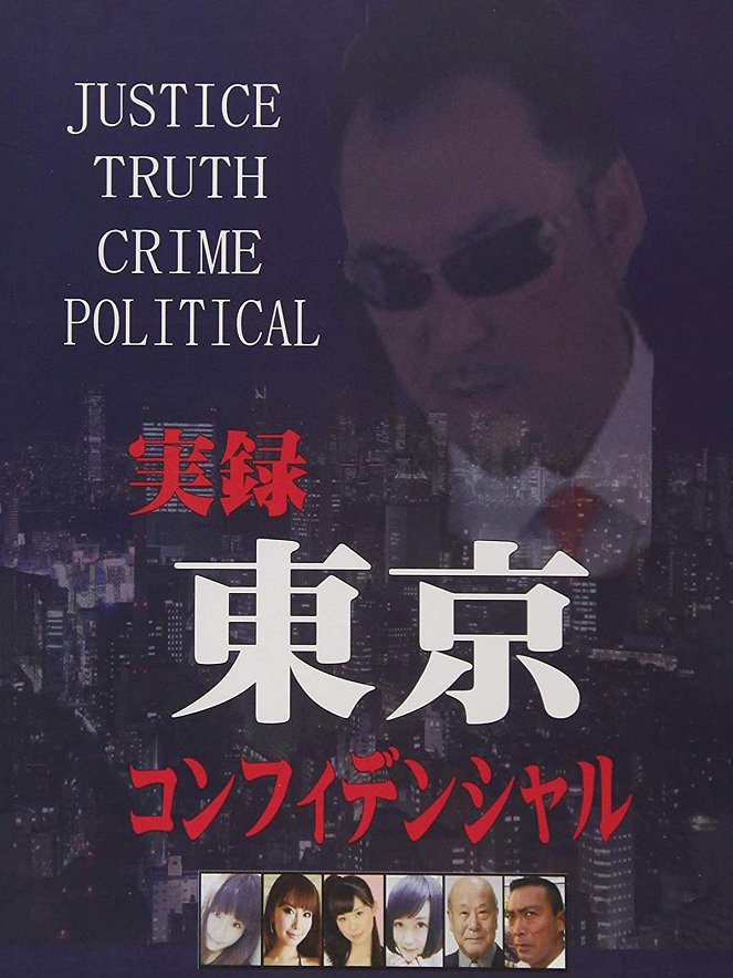 Džicuroku: Tókjó confidential - Plakáty