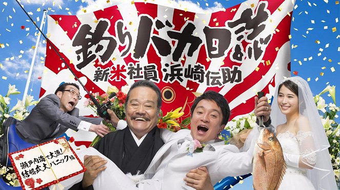 Tsuribaka Nisshi: Shinnyu Shain Hamasaki Densuke – Seto Naikai de Tairyo! Kekkonshiki Daipanic Hen - Posters