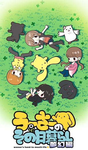 Wooser's Hand-to-Mouth Life - Wooser's Hand-to-Mouth Life - Phantasmagoric Arc - Posters