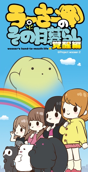 Wooser's Hand-to-Mouth Life - Awakening Arc - Posters