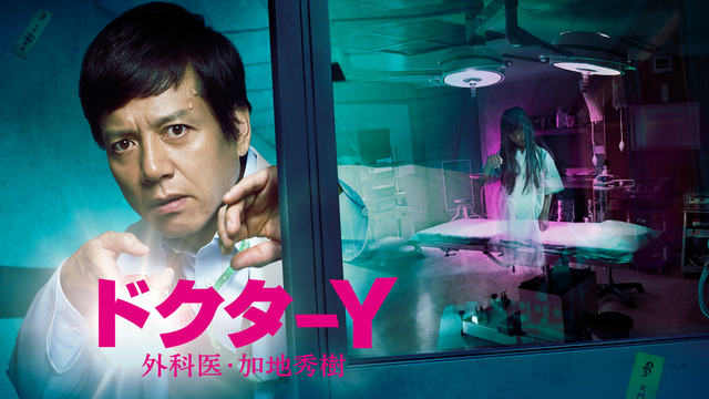 Doctor Y: Gekai Kadži Hideki - Season 2 - Plakátok