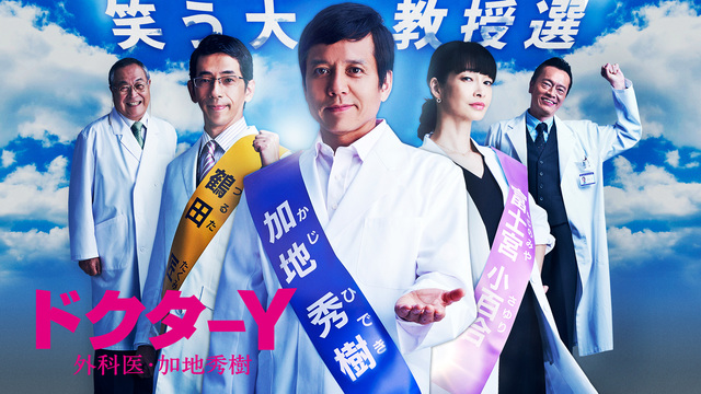 Doctor Y: Gekai Kadži Hideki - Season 3 - Carteles