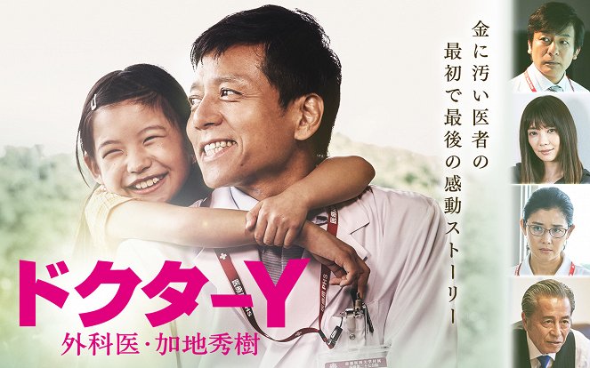 Doctor Y: Gekai Kaji Hideki – Special - Posters