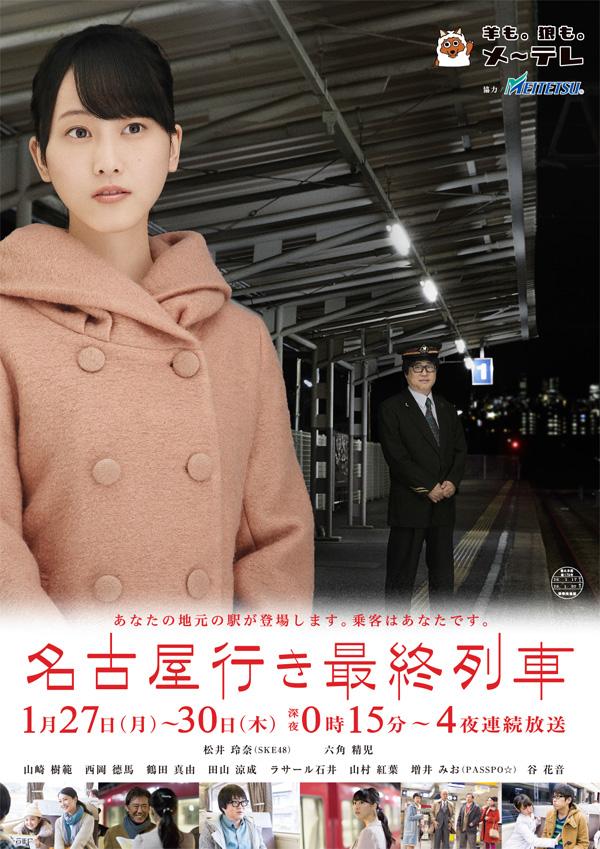 The Last Train Bound for Nagoya - Season 2 - Posters