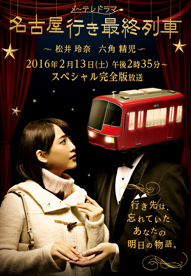 Nagoya Yuki Saishu no Ressha 2016 - Posters
