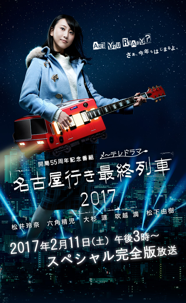 Nagoya yuki Saishu Ressha 2017 - Posters
