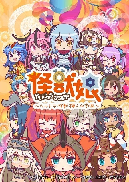 Kaidžú Girls: Ultra kaidžú gidžinka keikaku - Season 2 - Posters