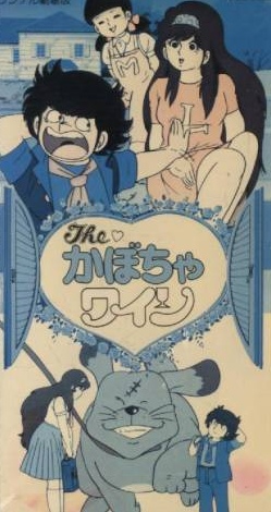 The Kabocha Wine: Nita no aijō monogatari - Posters