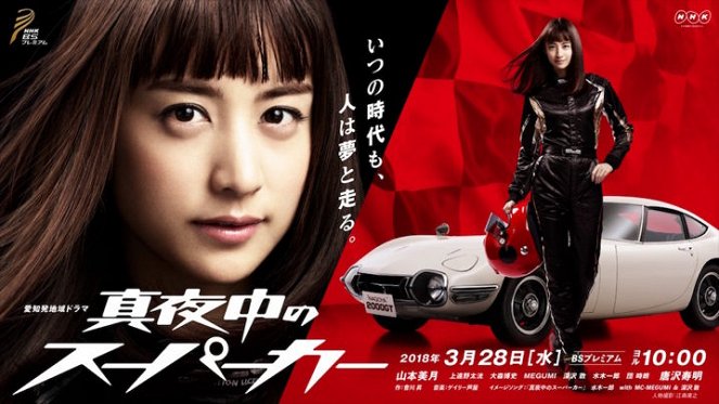 Majonaka no supercar - Affiches