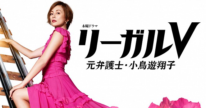 Legal V - Ex-lawyer Shoko Takanashi - Posters