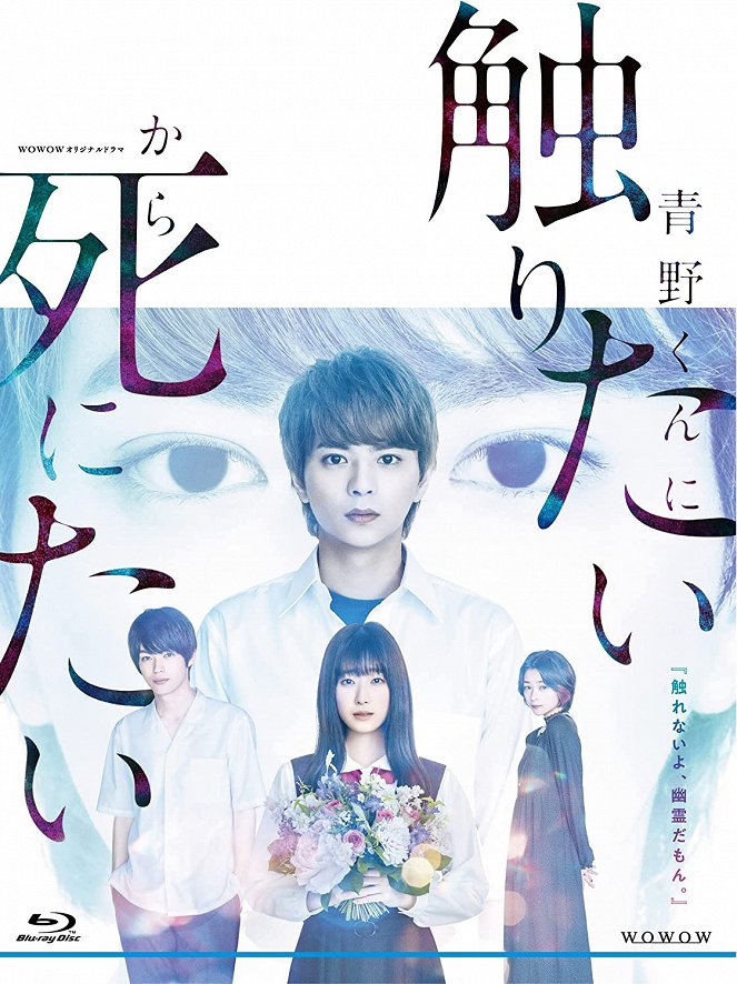 Aono-kun ni sawaitai kara šinitai - Posters