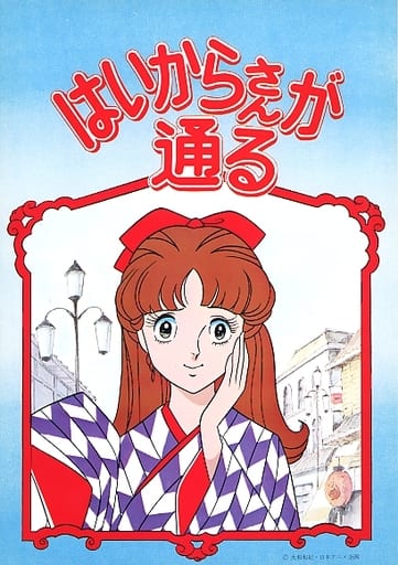 Haikara-san ga tóru - Plakáty