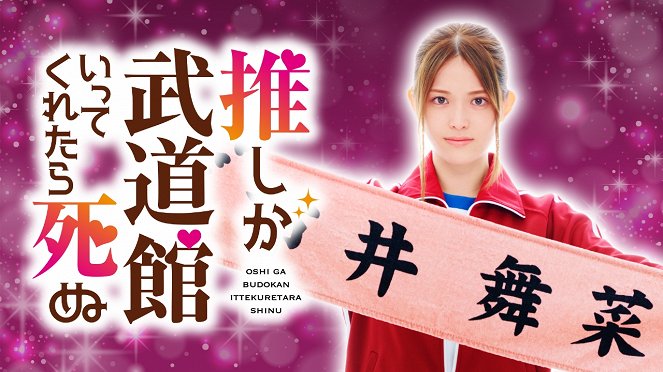 Oshi ga Budokan Itte Kuretara Shinu - Posters