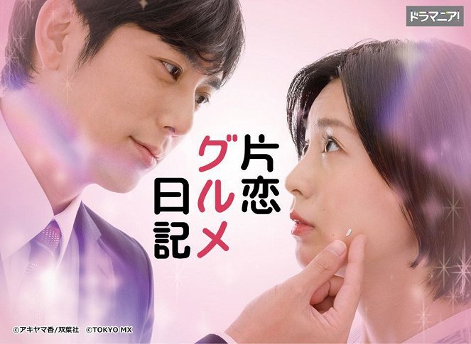 Katakoi Gourmet Nikki - Season 1 - Posters