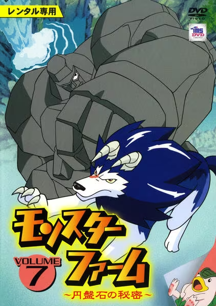 Monster Rancher - Enbanseki no Himitsu - Posters