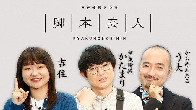 Kyakuhon Geinin - Posters