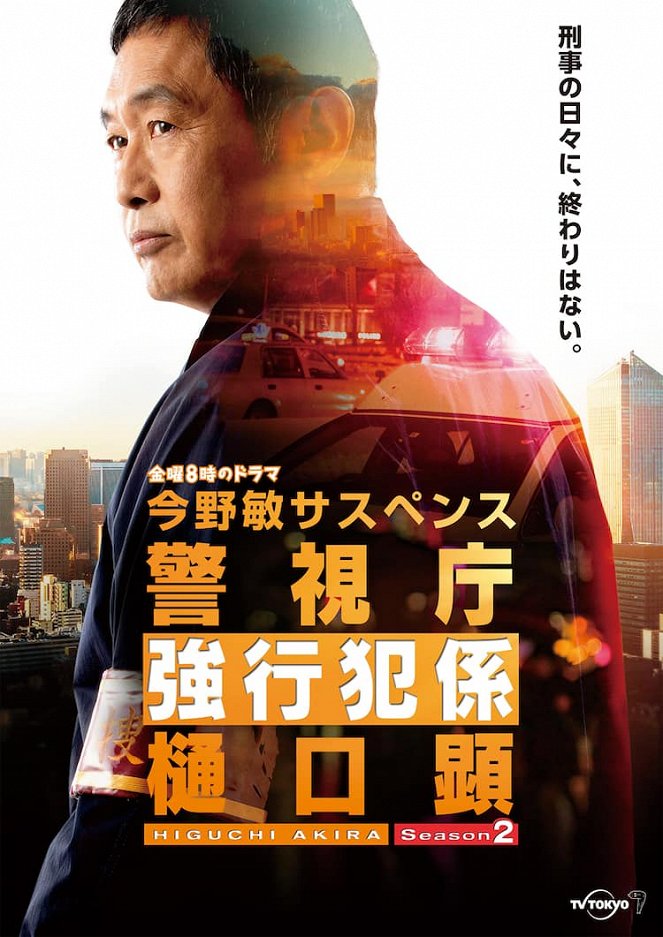 Konno Bin suspense: Keišičó kjókóhan-gakari – Higuči Akira - Posters