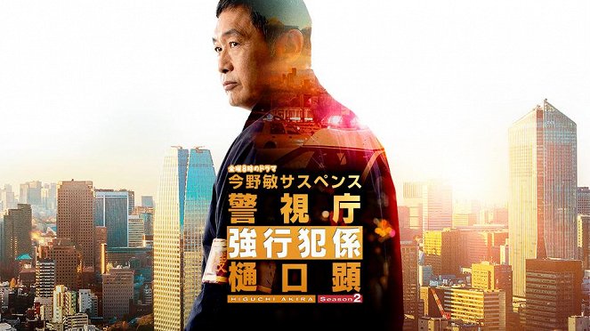 Konno Bin suspense: Keišičó kjókóhan-gakari – Higuči Akira - Konno Bin suspense: Keišičó kjókóhan-gakari – Higuči Akira - Season 2 - Plakátok
