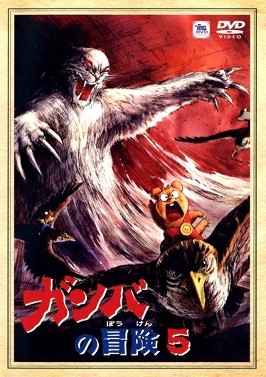 The Adventures of Gamba - Posters