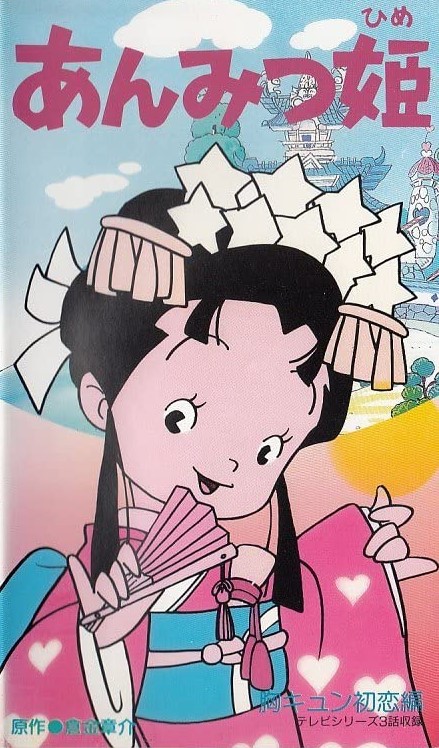 Princess Anmitsu - Posters