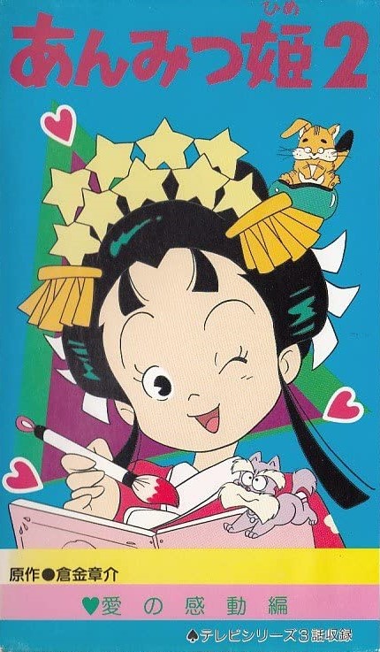 Princess Anmitsu - Posters