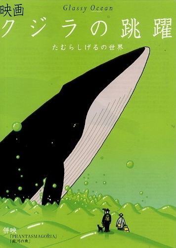 Kujira no chōyaku - Plakaty