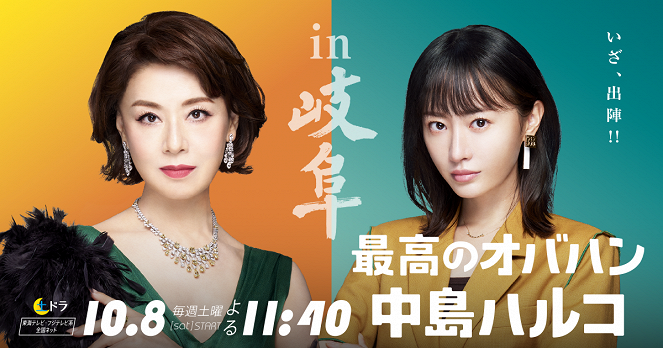 Saikó no obahan Nakadžima Haruko - Season 2 - Posters
