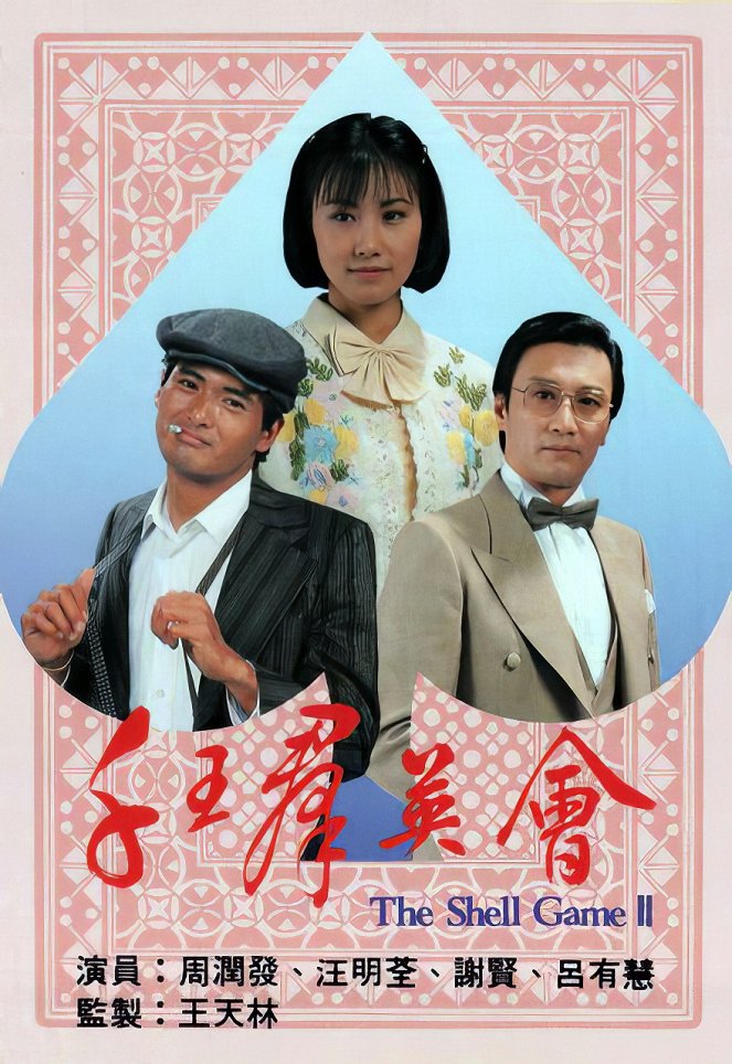 Qian wang zhi wang - Season 2 - Plakate