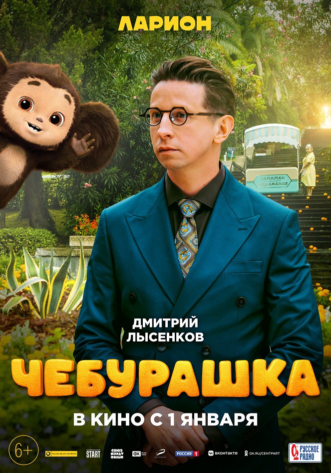 Cheburashka - Posters