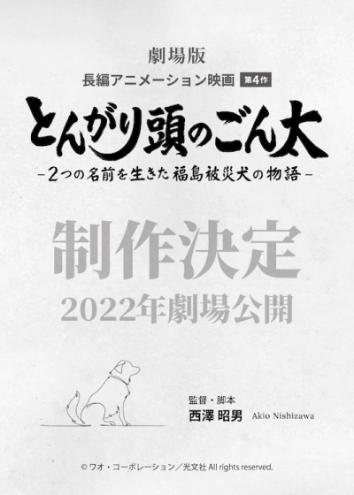 Tongari Atama no Gonta: Futatsu no Namae o Ikita Fukushima Hisai Inu no Monogatari - Plakáty
