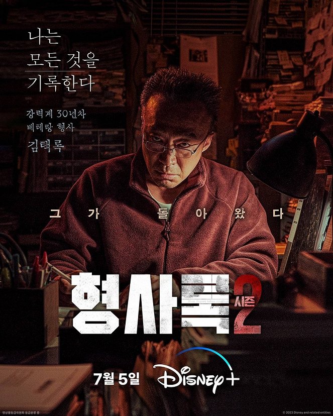 Neulgeun Hyeongsa - Season 2 - Plakate