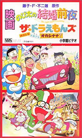 The Doraemons: Okaši na okaši na Okašinana? - Plakátok