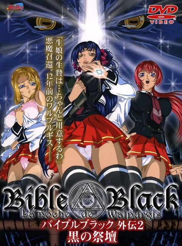Bible Black - Gaiden - Bible Black - Kuro no Saidan - Carteles