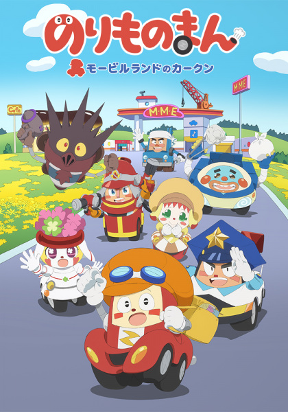 Norimono Man: Mobile Land no Car-kun - Posters