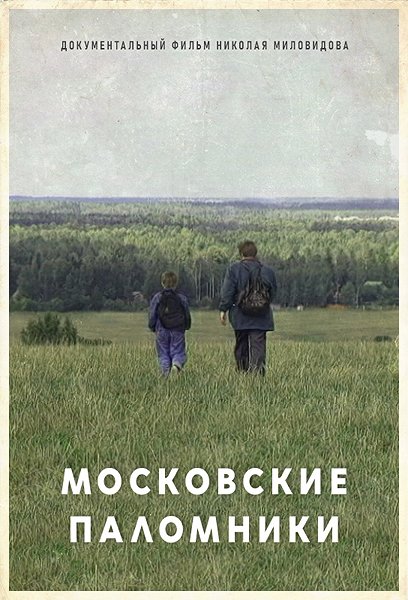 Moskovskije palomniki - Plakaty