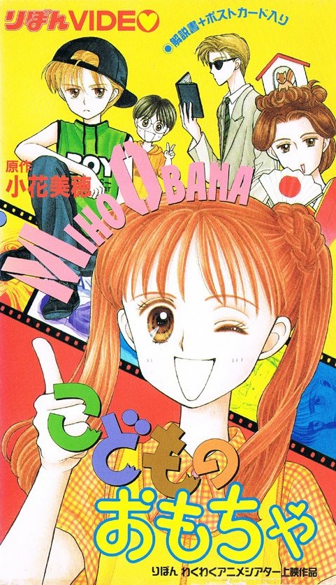 Kodomo no omocha OAV - Plakaty