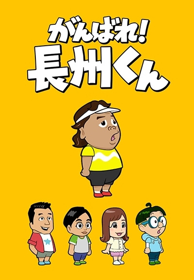 Ganbare! Čóšú-kun - Posters