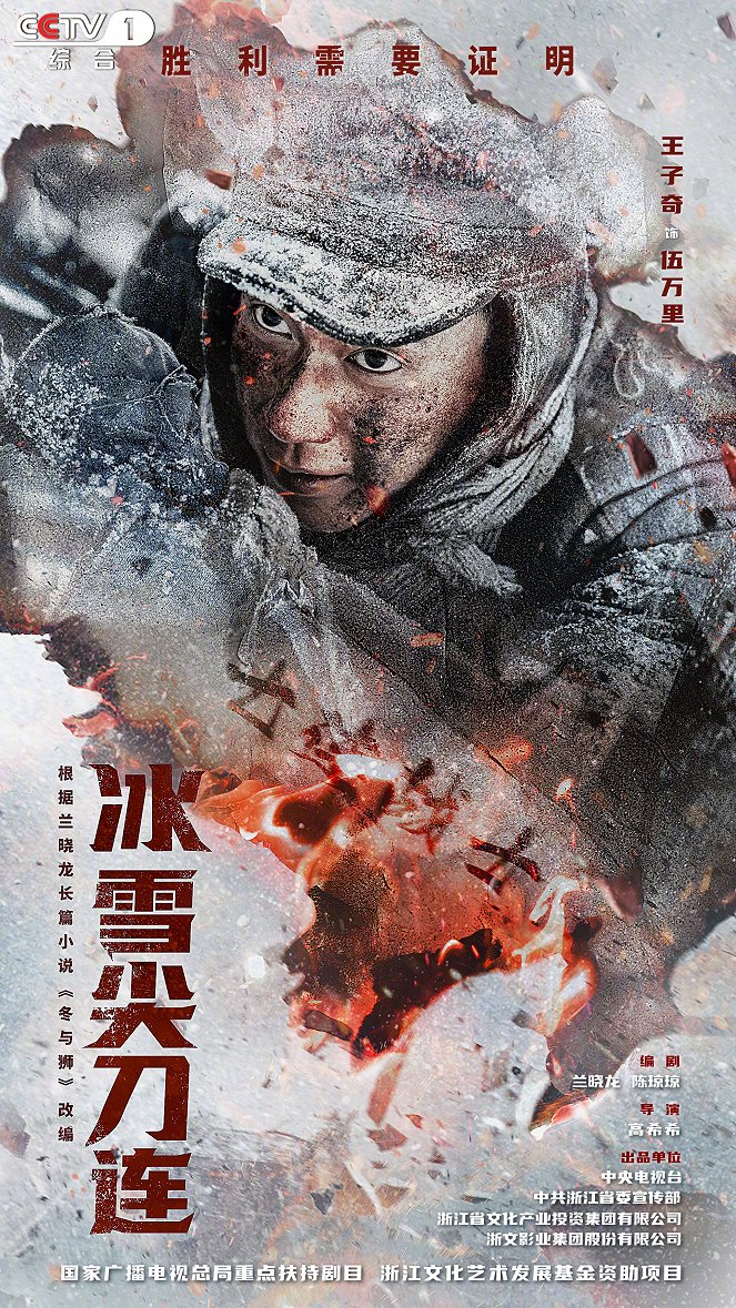 Bing xue jian dao lian - Affiches