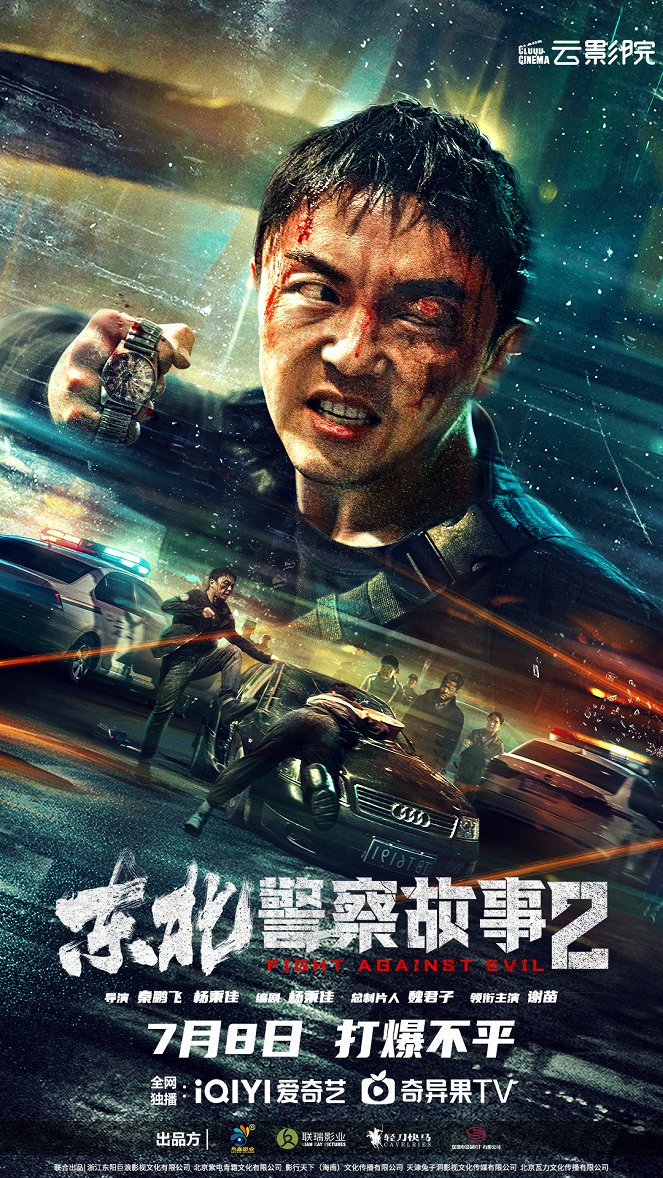 Dong Bei jing cha gu shi 2 - Plakáty