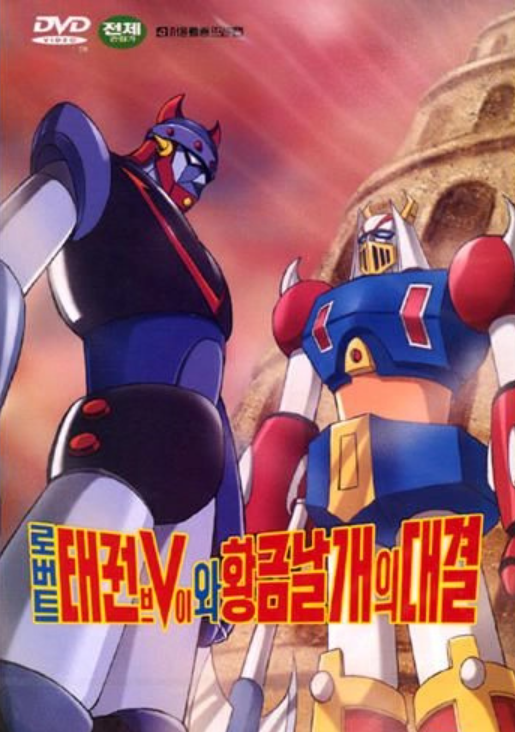 Robot Taekwon V wa Hwanggeum Nalgae ue Daegyul - Plakáty