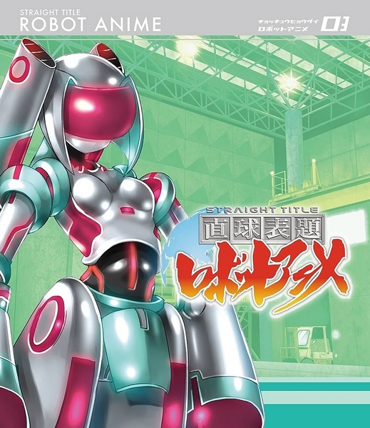 Čokkjú hjódai robot anime: Straight Title - Affiches