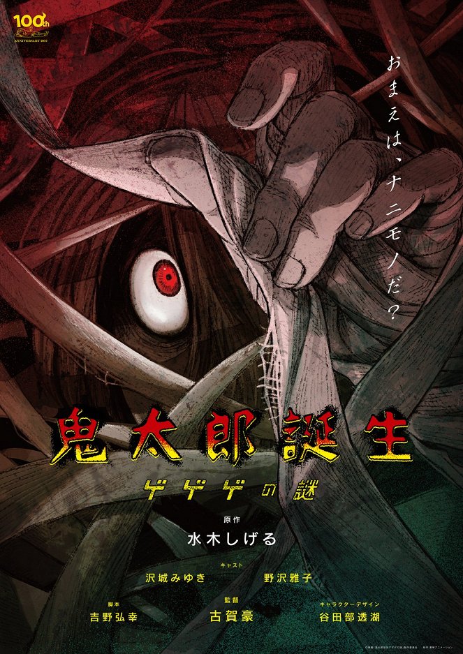 The Birth of Kitaro: Mystery of GeGeGe - Posters