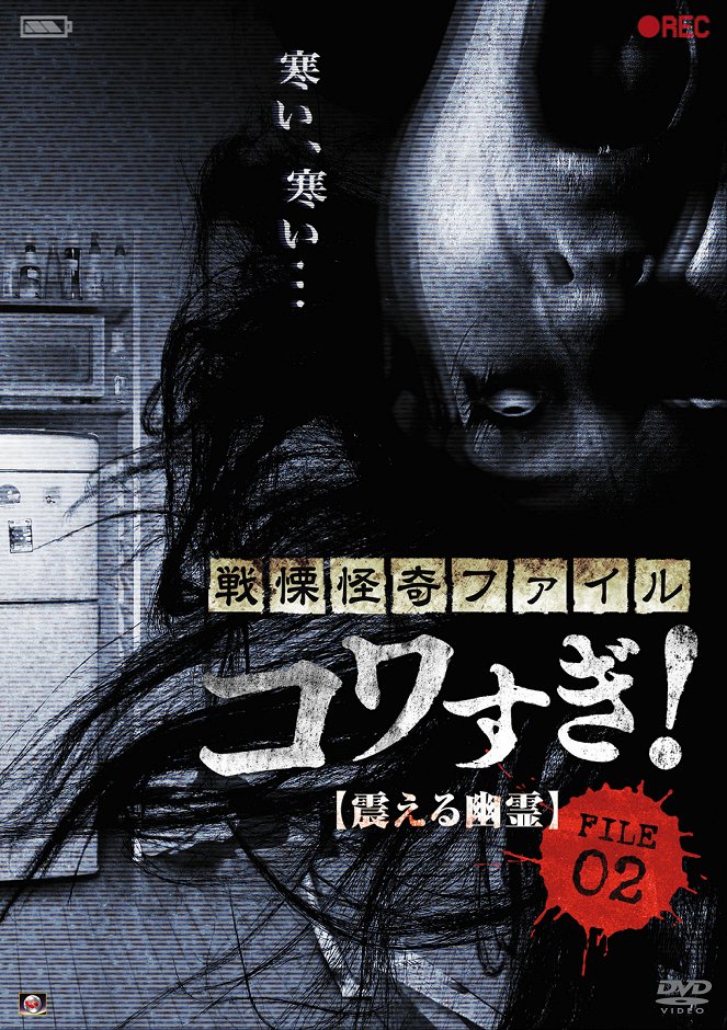 Senritsu Kaiki File Kowasugi File 02: Shivering Ghost - Cartazes