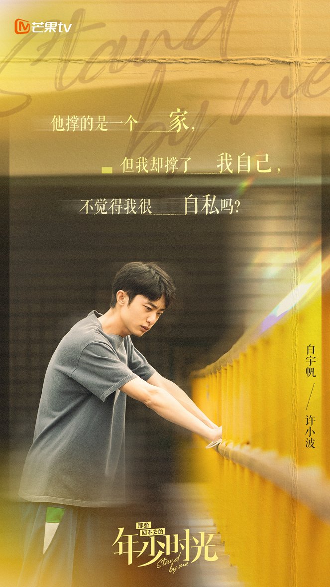 Na xie hui bu qu de nian shao shi guang - Posters