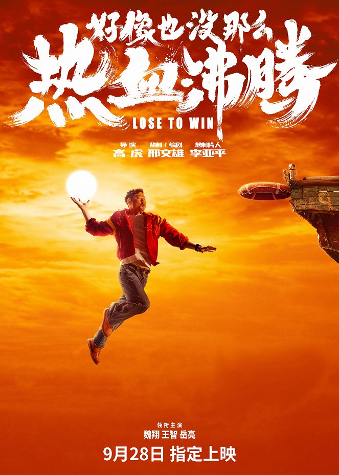 Haoxiang ye meina me Re xue fei teng - Posters