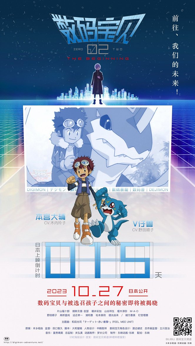 Digimon Adventure 02: The Beginning - Affiches